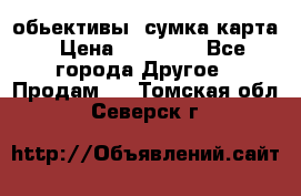 Canon 600 d, обьективы, сумка карта › Цена ­ 20 000 - Все города Другое » Продам   . Томская обл.,Северск г.